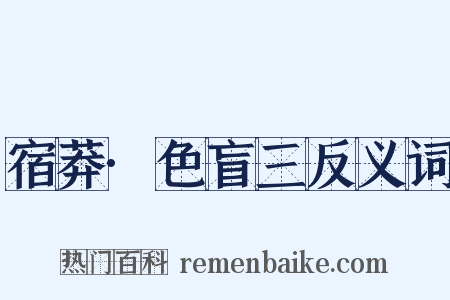 宿莽·色盲三反义词是什么意思的图片
